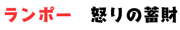 ランポー　怒りの蓄財